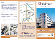 腎友会クリニック（表面）
